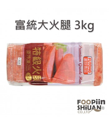 K03037-特級富統大火腿3kg/條